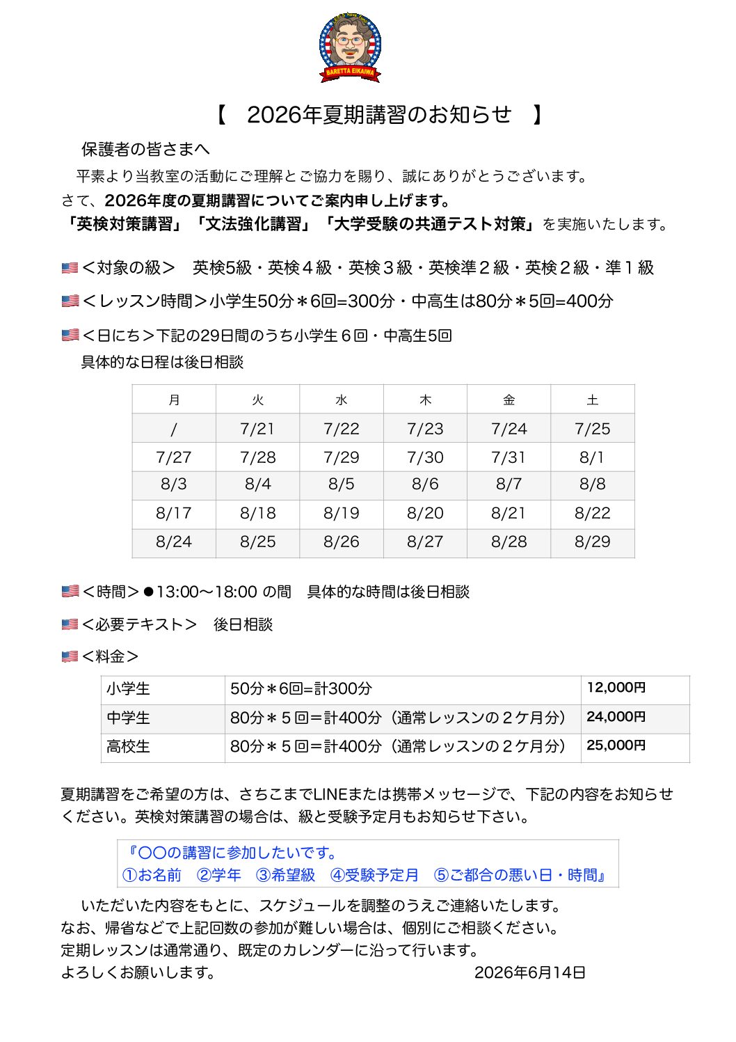 2026夏期講習のお知らせ(2016:6:14)