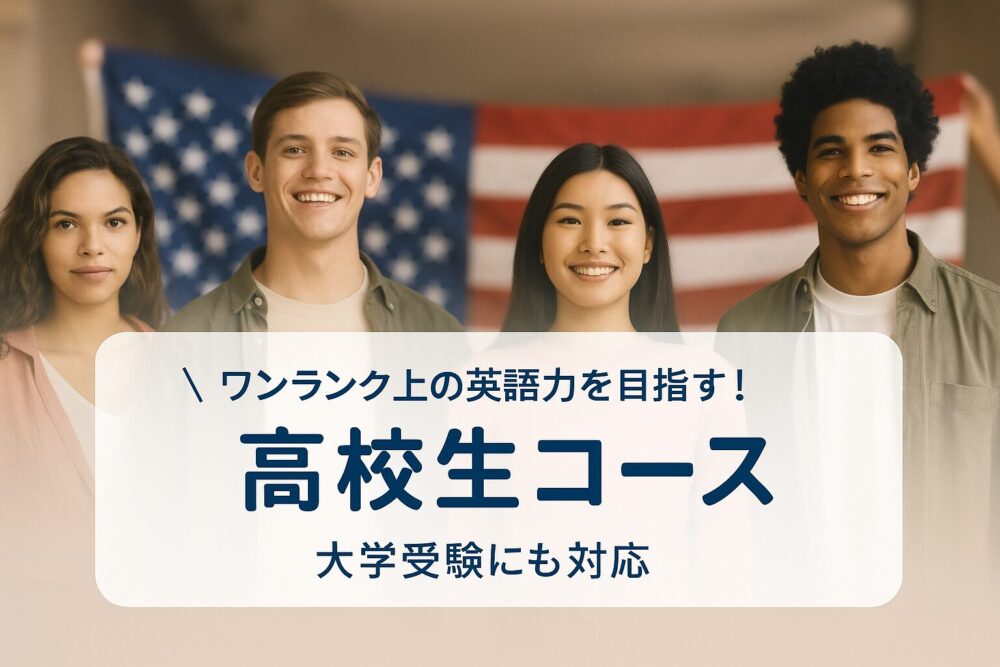 神戸市東灘区・岡本の高校生英語コース