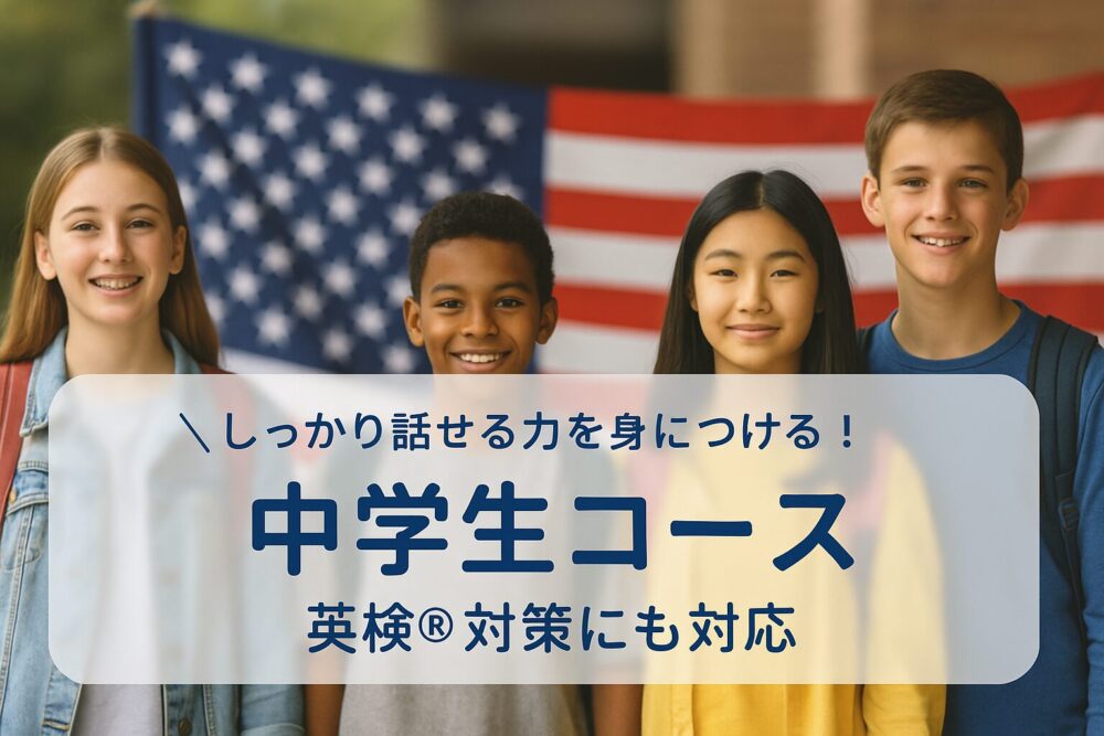 神戸市東灘区・岡本の中学生英語コース