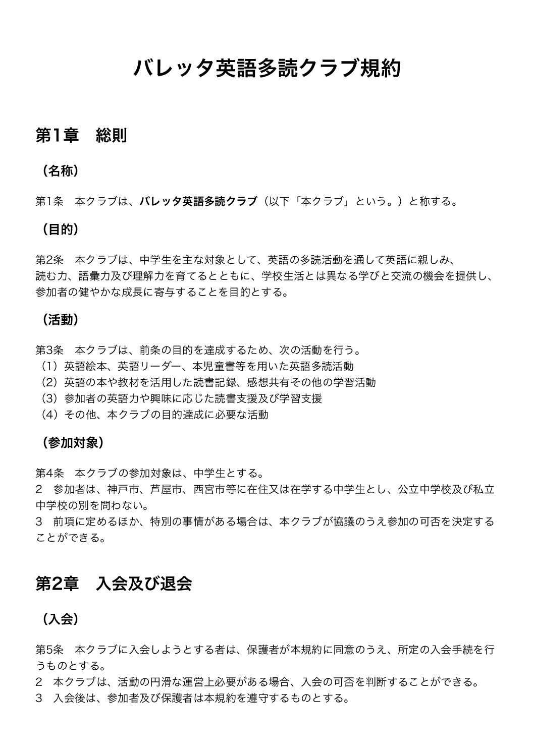 バレッタ英語多読クラブ規約